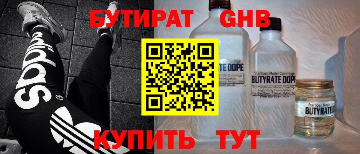 БУТИРАТ оксибутират  Бутират  Соликамск 